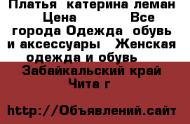 Платья “катерина леман“ › Цена ­ 1 500 - Все города Одежда, обувь и аксессуары » Женская одежда и обувь   . Забайкальский край,Чита г.